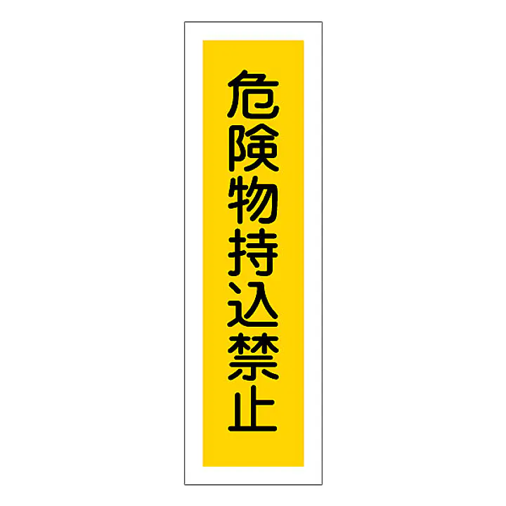 一般安全標識（危険物持込禁止） - Master
