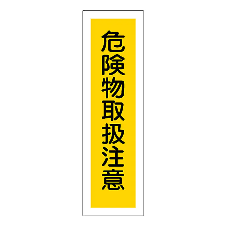 一般安全標識（危険物取扱注意） - Master