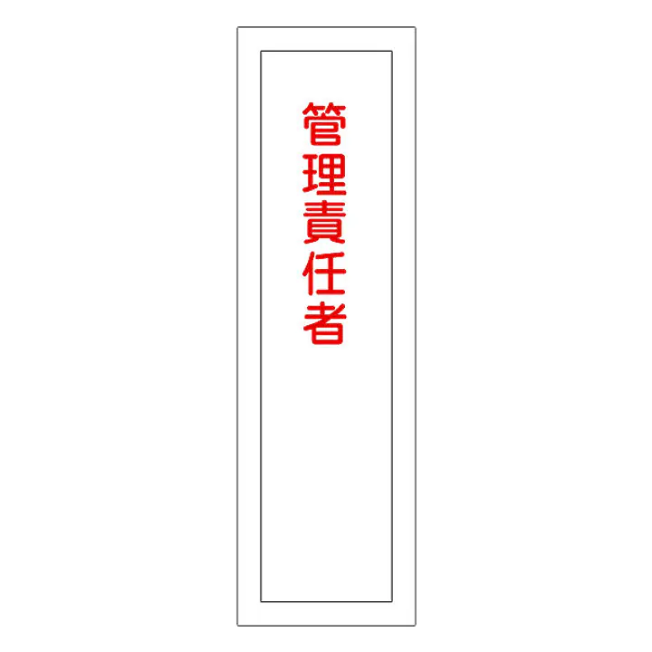 一般安全標識（管理責任者） - Master