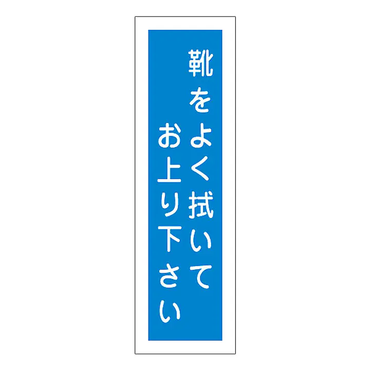 一般安全標識（靴をよく拭いて） - Master
