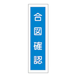 一般安全標識（合図確認） - Master