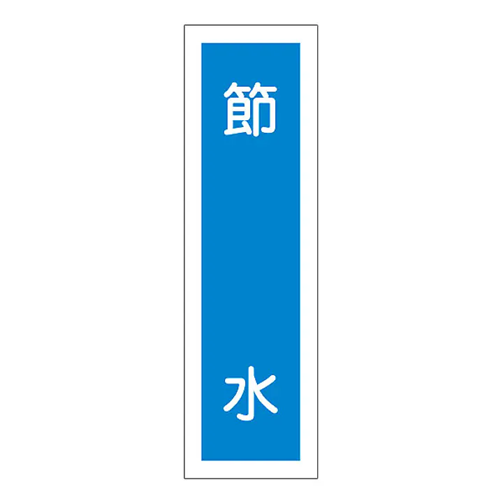 一般安全標識（節　水） - Master