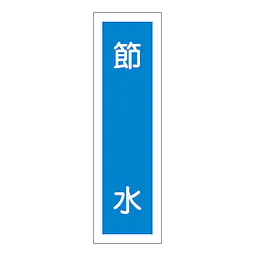 一般安全標識（節　水） - Master