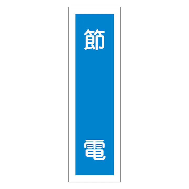 一般安全標識（節　電） - Master