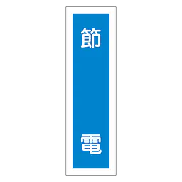 一般安全標識（節　電） - Master
