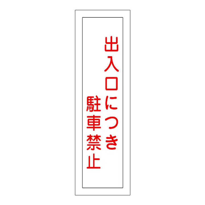 一般安全標識（出入口につき駐車禁止） - Master