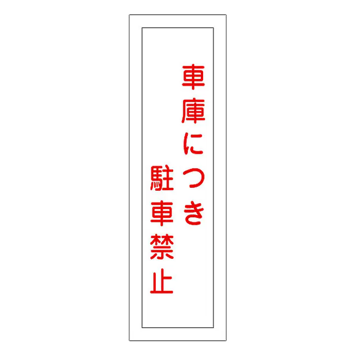 一般安全標識（車庫につき駐車禁止） - Master