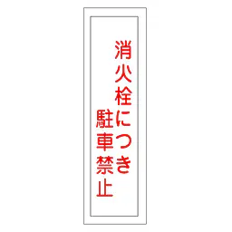 一般安全標識（消火栓につき駐車禁止） - Master