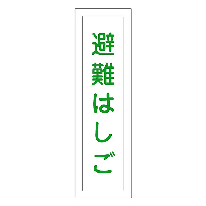 一般安全標識（避難はしご） - Master