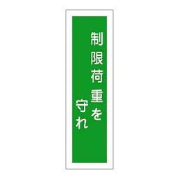 一般安全標識（制限荷重を守れ） - Master