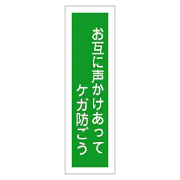 一般安全標識（お互に声かけあって） - Master