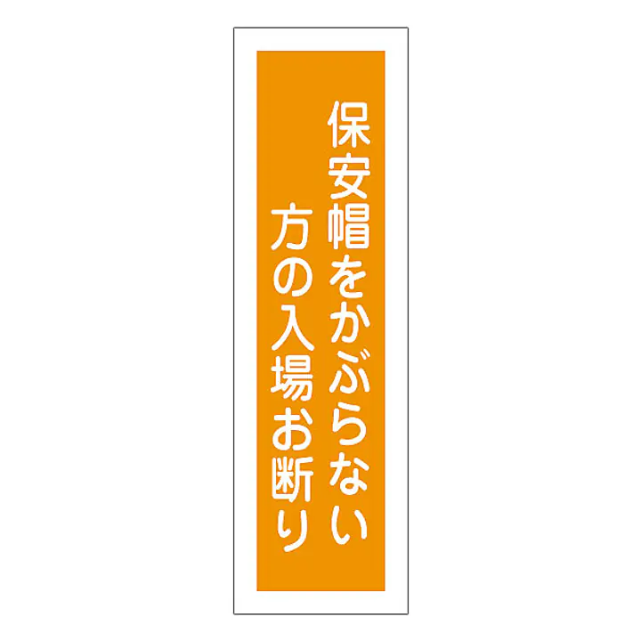 一般安全標識（保安帽をかぶらない方の） - Master