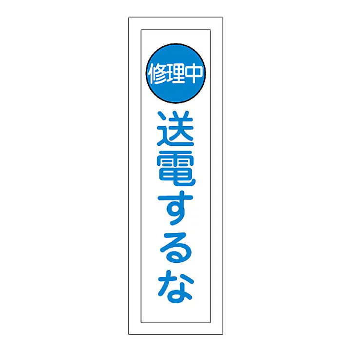 一般安全標識（送電するな） - Master