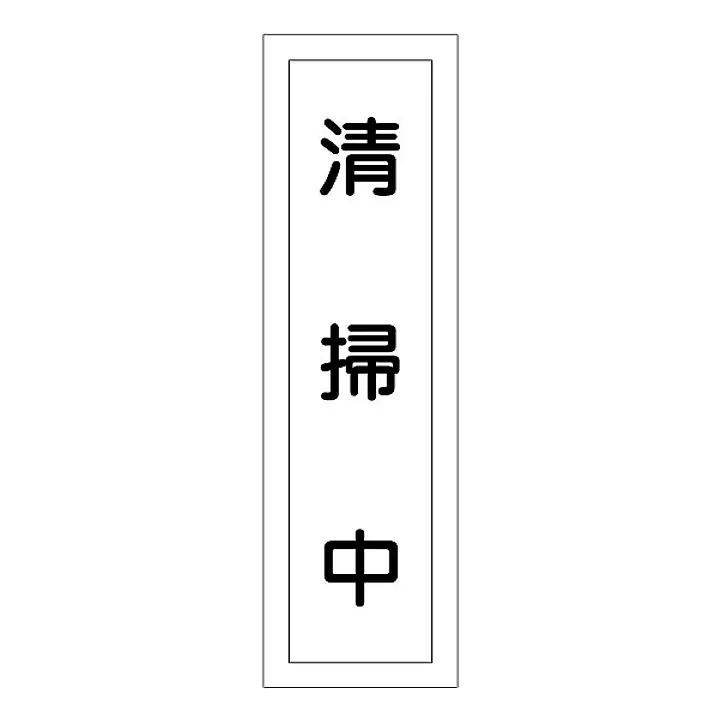一般安全標識（清掃中） - Master