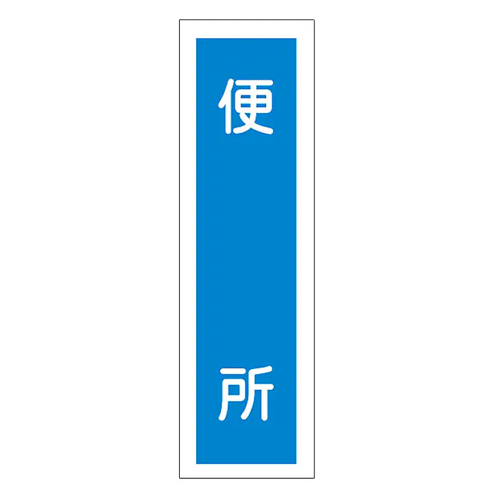 一般安全標識（便　所） - Master