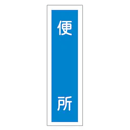 一般安全標識（便　所） - Master