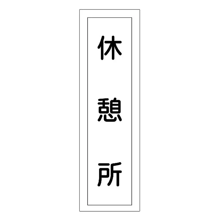 一般安全標識（休憩所） - Master