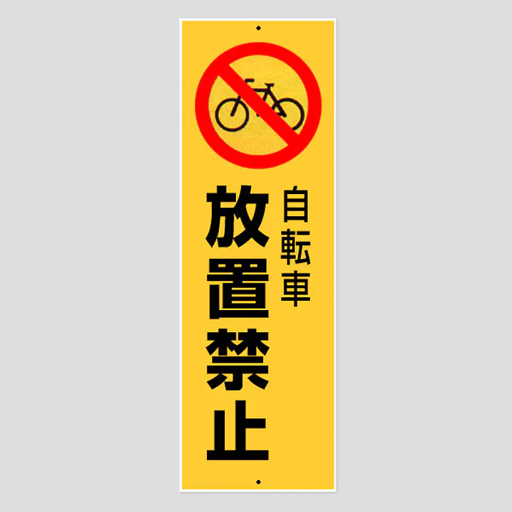 環境パネル（自転車放置禁止） - Master
