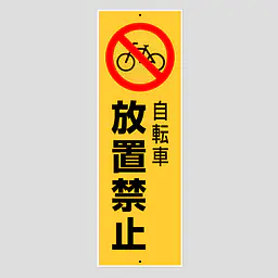 環境パネル（自転車放置禁止） - Master