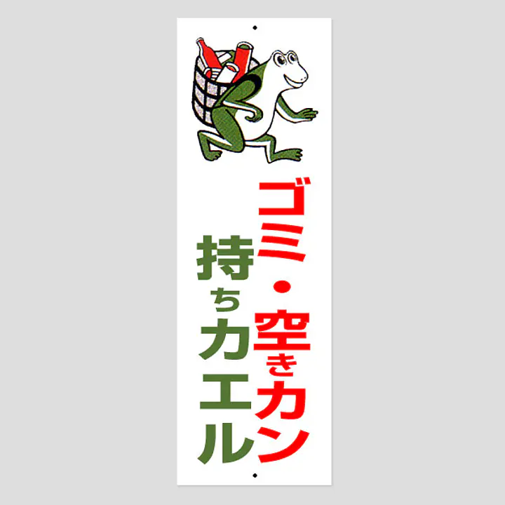 環境パネル（ゴミ・空きカン持ちカエル） - Master