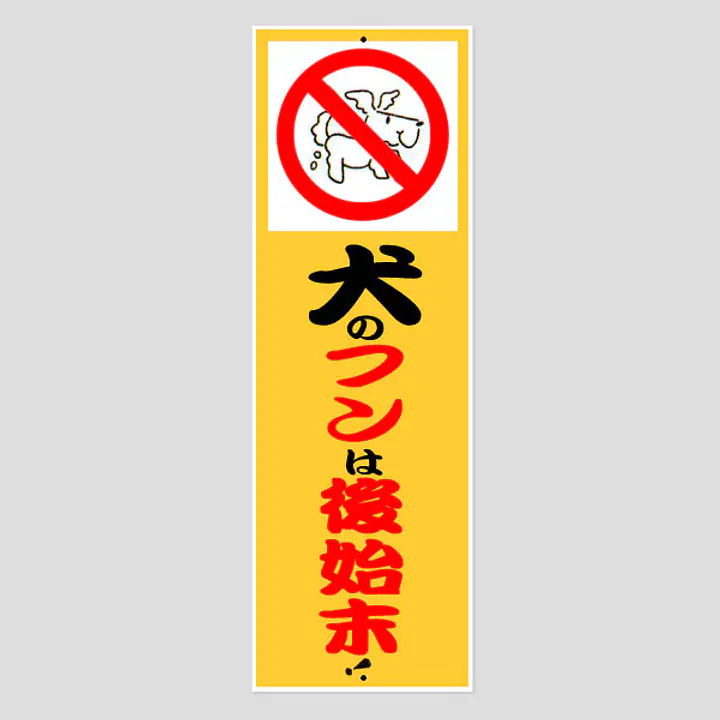 環境パネル（犬のフンは後始末） - Master