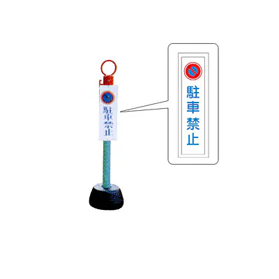 標識柱　ジスロン駐車禁止 メイン画像