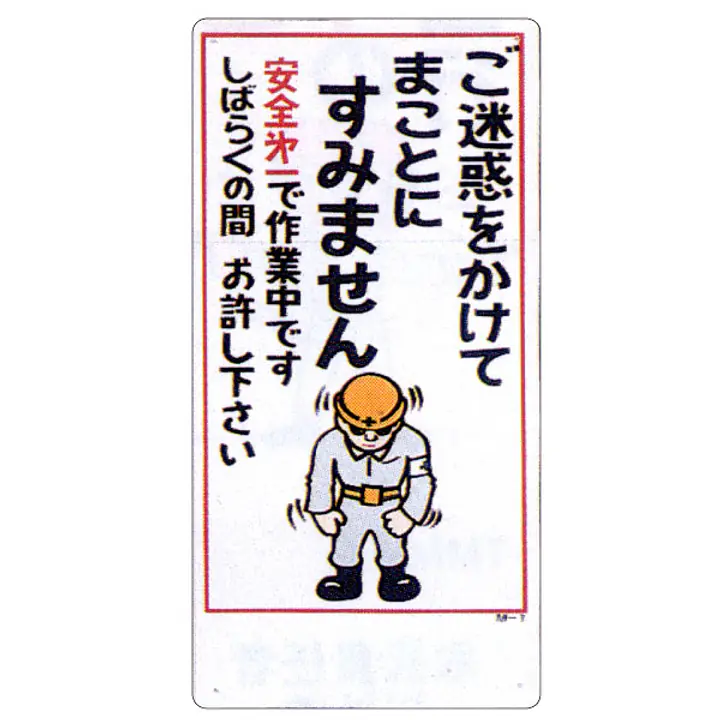 まんが標識（ご迷惑をおかけしてまことに） - Master