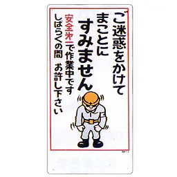 まんが標識（ご迷惑をおかけしてまことに） - Master