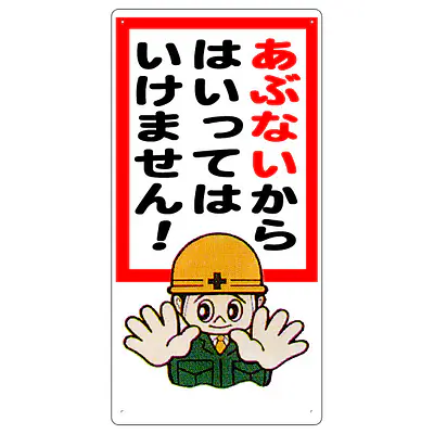 まんが標識（あぶないからはいってはいけ） メイン画像