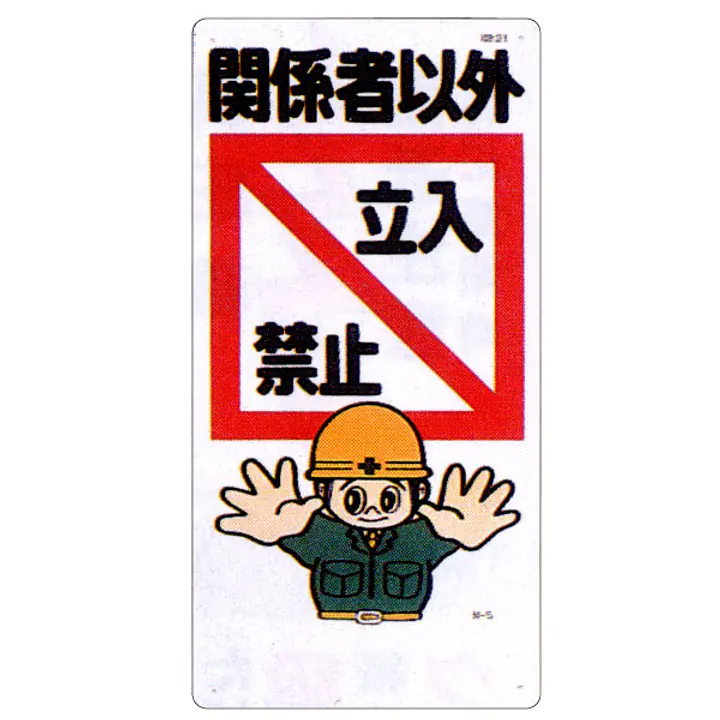 まんが標識（立入禁止） - Master