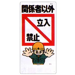 まんが標識（立入禁止） - Master