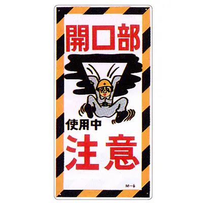 まんが標識（開口部使用中） メイン画像