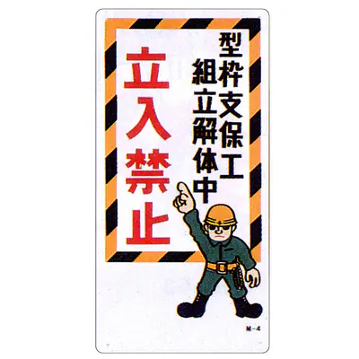 まんが標識（立入禁止） メイン画像