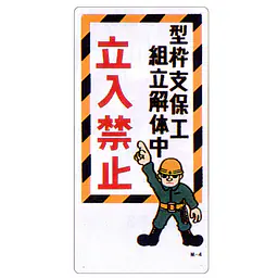まんが標識（立入禁止） - Master