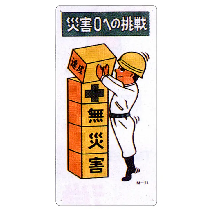 まんが標識（災害０への挑戦） - Master