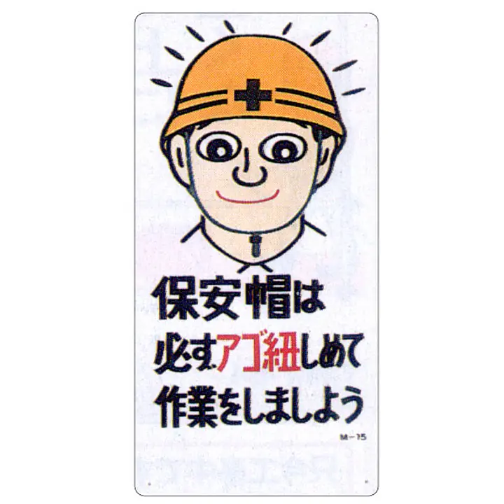まんが標識（保安帽は必ずアゴ紐をしめて） - Master