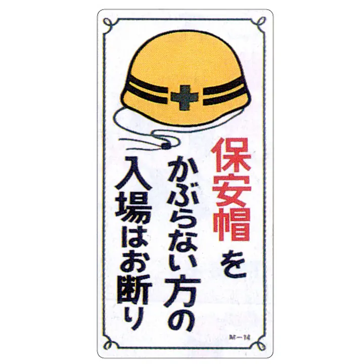 まんが標識（保安帽を着用していない人） - Master
