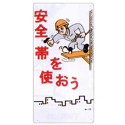まんが標識（安全帯を使おう） - Master