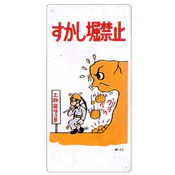 まんが標識（すかし堀禁止） - Master