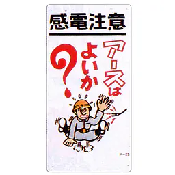 まんが標識（感電注意） - Master