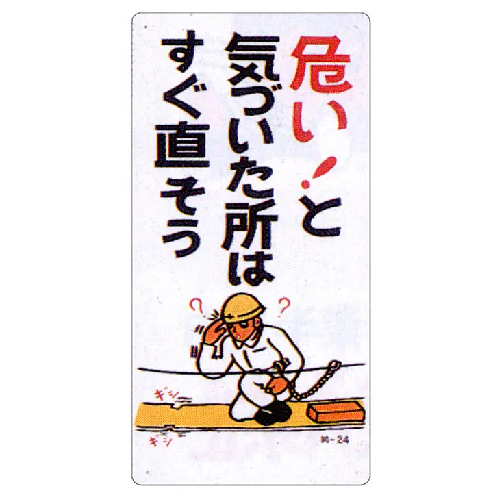 まんが標識（危ないと気づいた所はすぐ直） - Master