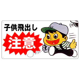 まんが標識（子供飛び出し注意） - Master