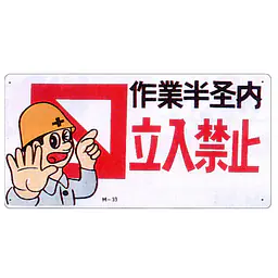まんが標識（立入禁止） - Master
