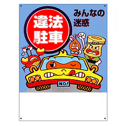 まんが標識（違法駐車） - Master