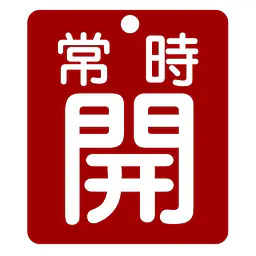 標識（常時開）労働安全衛生規則第271条 - Master