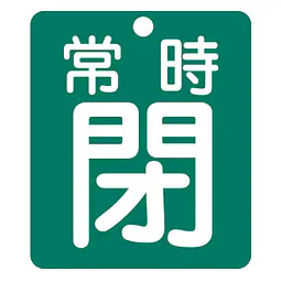 標識（常時閉）労働安全衛生規則第271条 - Master