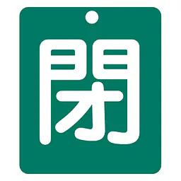 標識（閉）労働安全衛生規則第271条 - Master