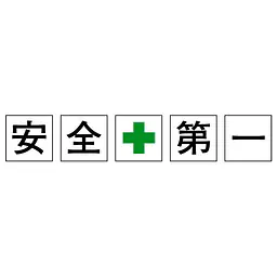 標識（安全第一） - Master