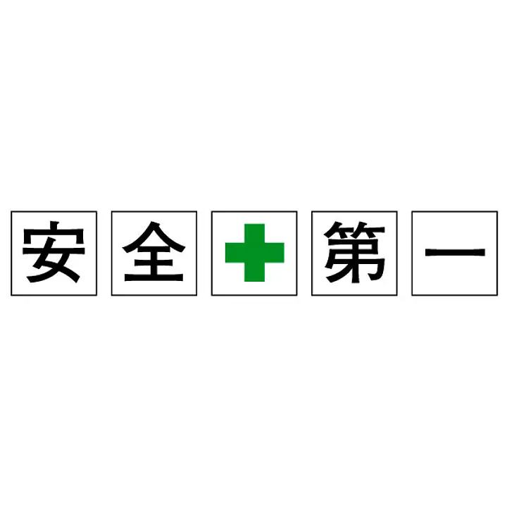 標識（安全第一） - Master