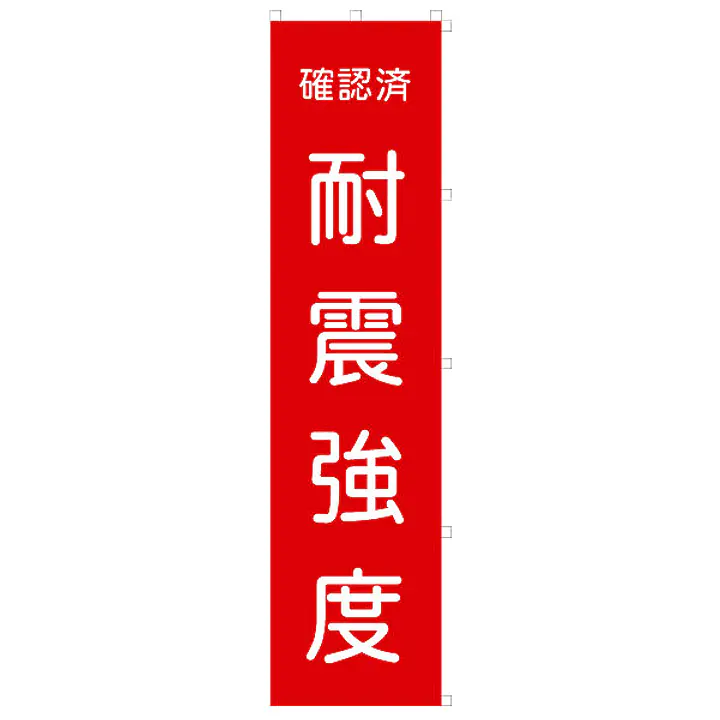 既製品のぼり旗：耐震強度確認済 - Master